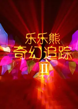 超清在线观看