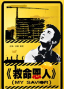 影片《了不起的老爸》上映首日票房报收1377万元，一举超越《当男人恋爱时》，空降单日票房榜单榜首之位。
