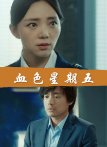 高清版在线观看